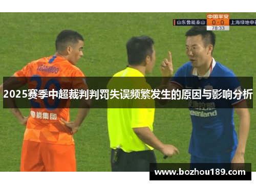 2025赛季中超裁判判罚失误频繁发生的原因与影响分析