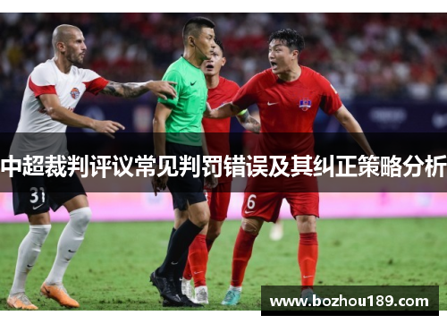 中超裁判评议常见判罚错误及其纠正策略分析