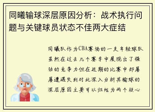同曦输球深层原因分析：战术执行问题与关键球员状态不佳两大症结