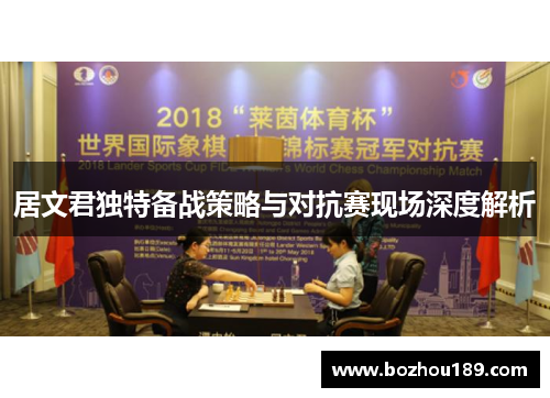 居文君独特备战策略与对抗赛现场深度解析