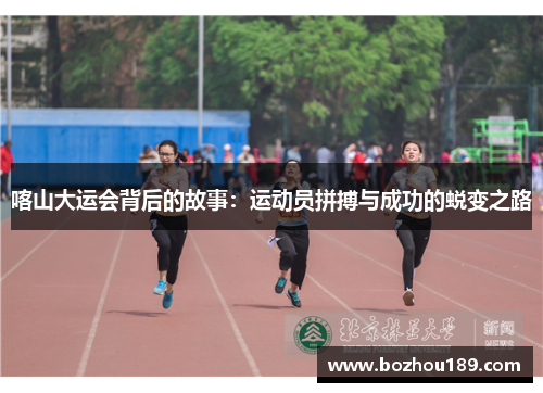 喀山大运会背后的故事：运动员拼搏与成功的蜕变之路