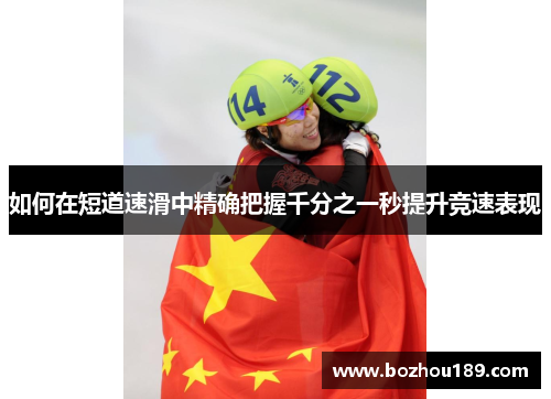 如何在短道速滑中精确把握千分之一秒提升竞速表现