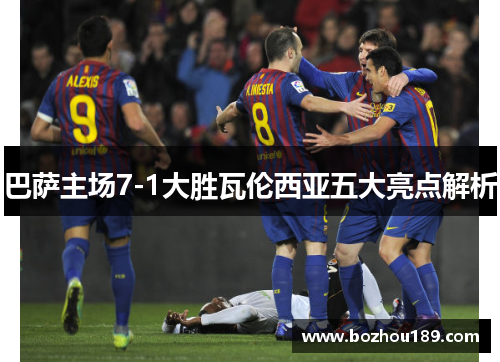 巴萨主场7-1大胜瓦伦西亚五大亮点解析