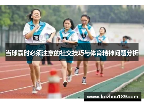 当球霸时必须注意的社交技巧与体育精神问题分析