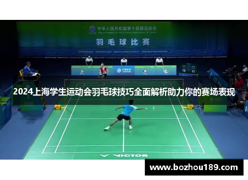 2024上海学生运动会羽毛球技巧全面解析助力你的赛场表现