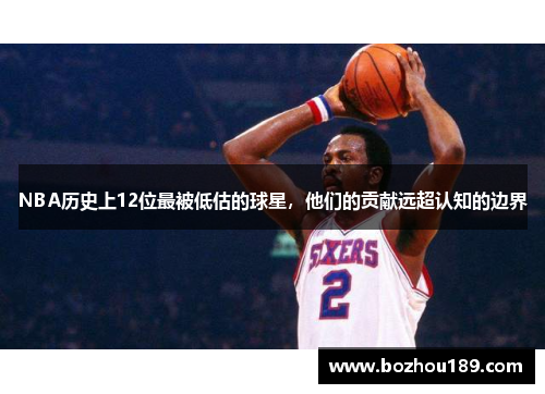 NBA历史上12位最被低估的球星，他们的贡献远超认知的边界