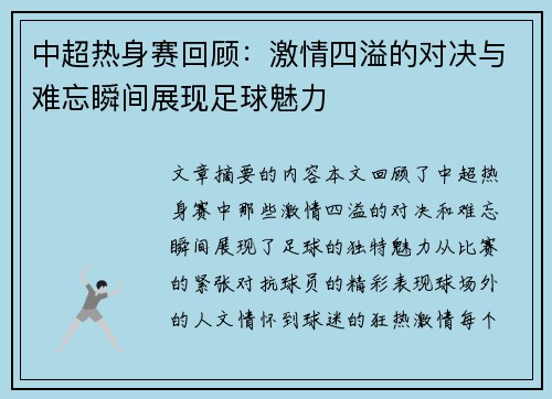 中超热身赛回顾：激情四溢的对决与难忘瞬间展现足球魅力
