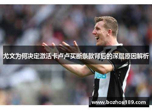 尤文为何决定激活卡卢卢买断条款背后的深层原因解析