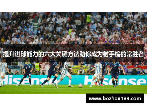 提升进球能力的六大关键方法助你成为射手榜的常胜者