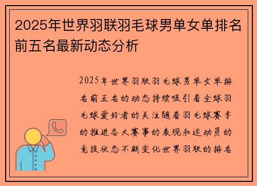 2025年世界羽联羽毛球男单女单排名前五名最新动态分析