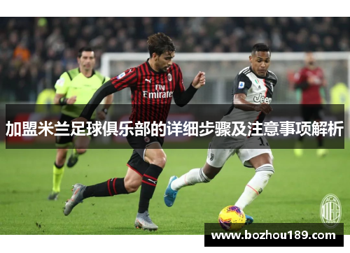 加盟米兰足球俱乐部的详细步骤及注意事项解析