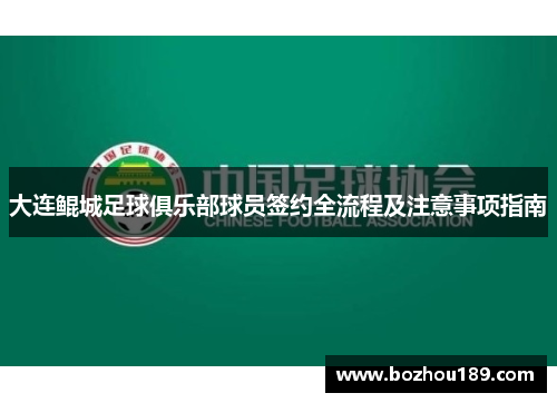 大连鲲城足球俱乐部球员签约全流程及注意事项指南