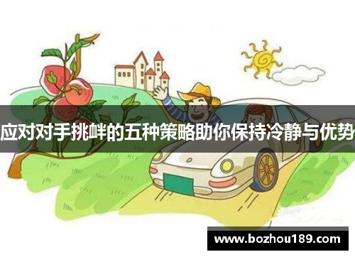 应对对手挑衅的五种策略助你保持冷静与优势