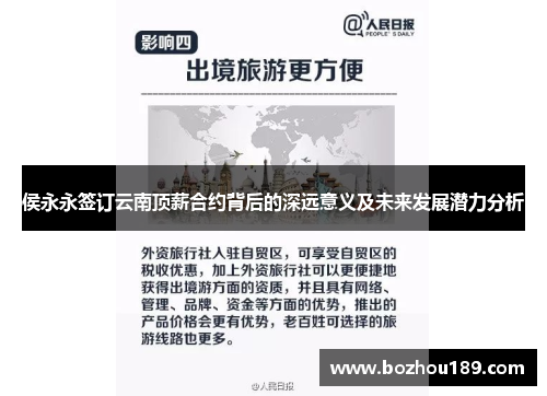 侯永永签订云南顶薪合约背后的深远意义及未来发展潜力分析