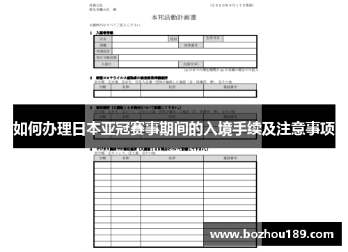 如何办理日本亚冠赛事期间的入境手续及注意事项