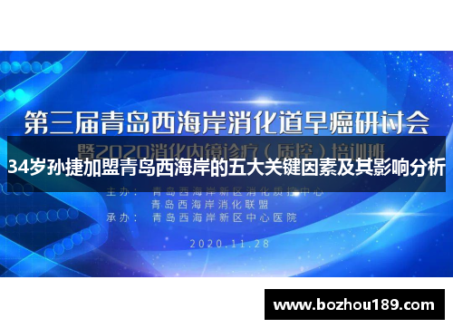 34岁孙捷加盟青岛西海岸的五大关键因素及其影响分析