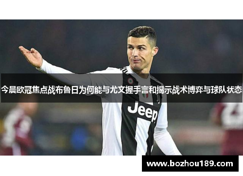 今晨欧冠焦点战布鲁日为何能与尤文握手言和揭示战术博弈与球队状态