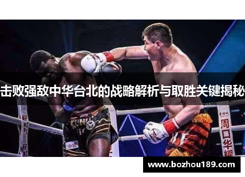 击败强敌中华台北的战略解析与取胜关键揭秘