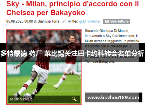 多特蒙德 药厂 莱比锡关注巴卡约科转会名单分析