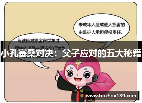 小孔塞桑对决：父子应对的五大秘籍