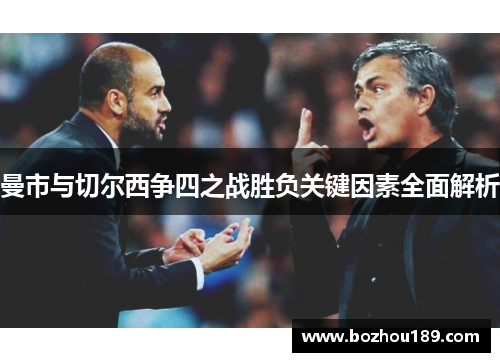 曼市与切尔西争四之战胜负关键因素全面解析