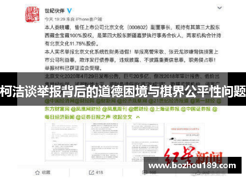 柯洁谈举报背后的道德困境与棋界公平性问题