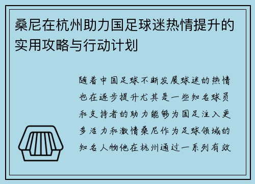 桑尼在杭州助力国足球迷热情提升的实用攻略与行动计划