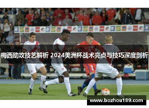梅西助攻技艺解析 2024美洲杯战术亮点与技巧深度剖析