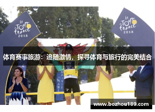 体育赛事旅游：追随激情，探寻体育与旅行的完美结合