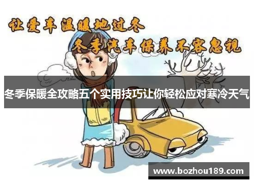 冬季保暖全攻略五个实用技巧让你轻松应对寒冷天气
