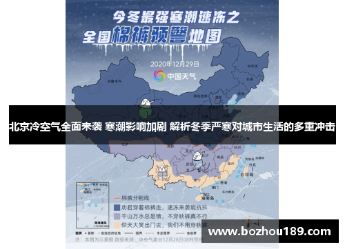 北京冷空气全面来袭 寒潮影响加剧 解析冬季严寒对城市生活的多重冲击