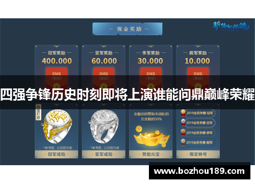 四强争锋历史时刻即将上演谁能问鼎巅峰荣耀