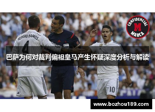 巴萨为何对裁判偏袒皇马产生怀疑深度分析与解读