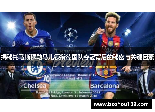 揭秘托马斯穆勒马儿领衔德国队夺冠背后的秘密与关键因素