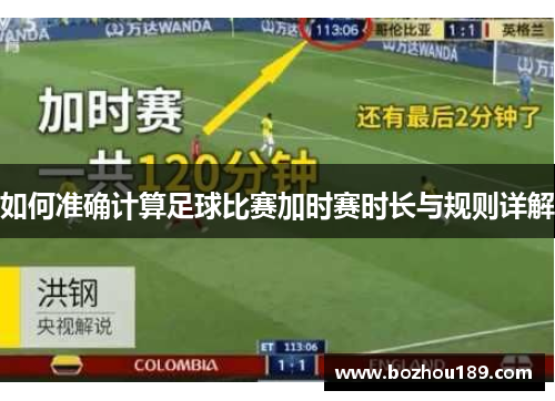 如何准确计算足球比赛加时赛时长与规则详解