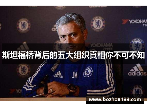 斯坦福桥背后的五大组织真相你不可不知