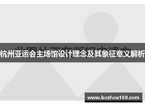 杭州亚运会主场馆设计理念及其象征意义解析