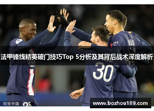 法甲锋线精英破门技巧Top 5分析及其背后战术深度解析