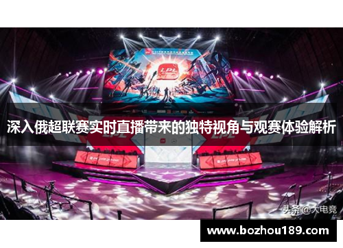 深入俄超联赛实时直播带来的独特视角与观赛体验解析