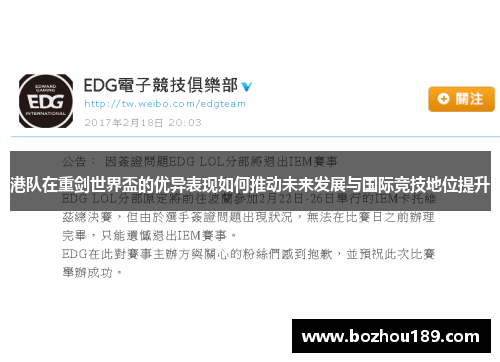 港队在重剑世界盃的优异表现如何推动未来发展与国际竞技地位提升