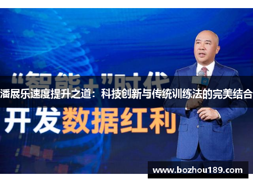 潘展乐速度提升之道：科技创新与传统训练法的完美结合