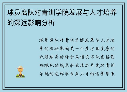 球员离队对青训学院发展与人才培养的深远影响分析
