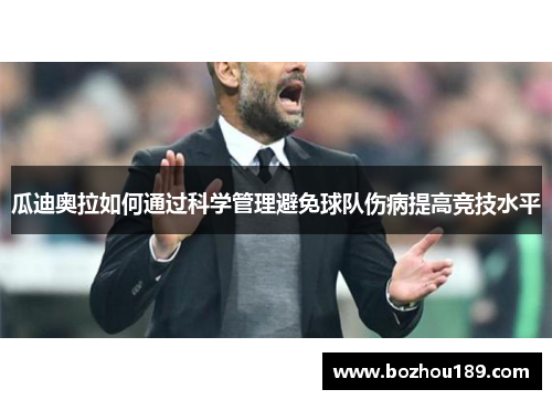 瓜迪奥拉如何通过科学管理避免球队伤病提高竞技水平