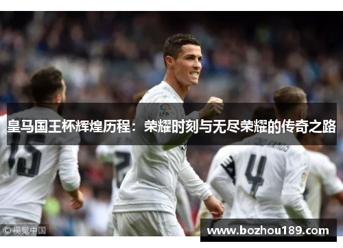 皇马国王杯辉煌历程：荣耀时刻与无尽荣耀的传奇之路