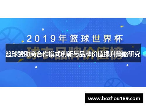 篮球赞助商合作模式创新与品牌价值提升策略研究