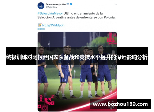 终极训练对阿根廷国家队备战和竞技水平提升的深远影响分析