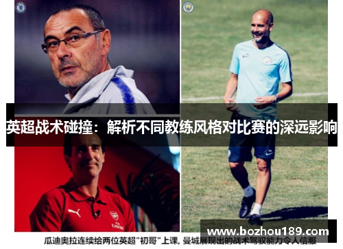 英超战术碰撞：解析不同教练风格对比赛的深远影响