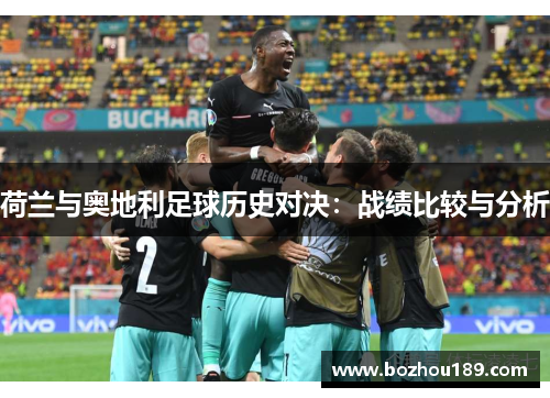 荷兰与奥地利足球历史对决：战绩比较与分析