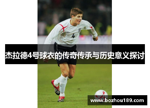 杰拉德4号球衣的传奇传承与历史意义探讨