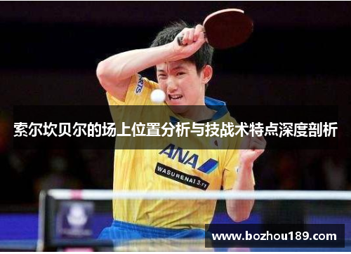 索尔坎贝尔的场上位置分析与技战术特点深度剖析